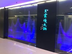 门面-王家渡火锅(金宝汇店)