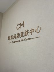 -坤如玛丽·医疗美容中心