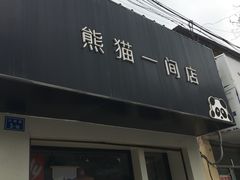 门面-熊猫一间店欧式奶茶铺
