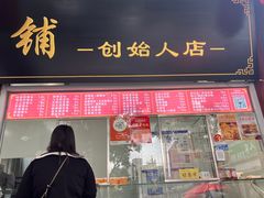 -宫门口馒头铺(创始人总店)