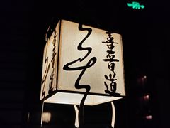 -喜晋道面馆(华严寺广场店)