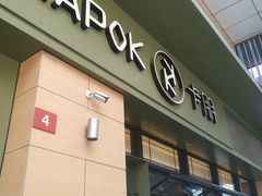门面-卡朋西餐(祈福缤纷汇店)