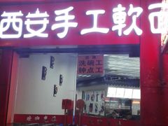 门面-西安手工软面(浦东南路店)