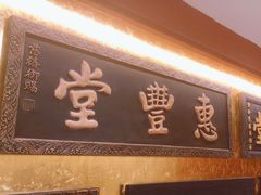 -惠丰堂饭庄·烤鸭·京味菜(翠微路店)