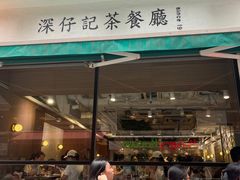 -深仔记茶餐厅(亚士厘道店)