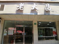 门面-老大昌(打浦路店)