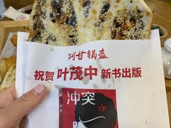 -阿甘锅盔(合生汇购物中心店)