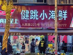 门面-健跳小海鲜(人民路店)