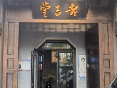-老吉堂上海本帮菜(工体店)
