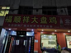 门面-福顺祥大盘鸡(临潼店)