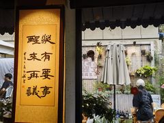 -贰醒·私房小院烧烤 (太古里店)
