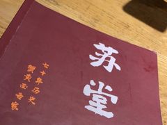 -苏堂阳春面•九年庆(北京路天河城店)