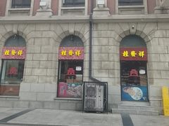 -桂发祥十八街麻花(和平路店)