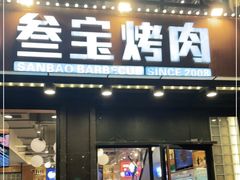 门面-叁宝烤肉• 西安烧烤 领跑品牌(中海城店)
