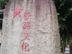 -铁路文化公园