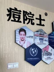 -痘院士专业祛痘皮肤管理