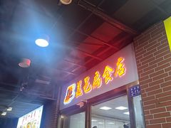 -盖邑扁食店
