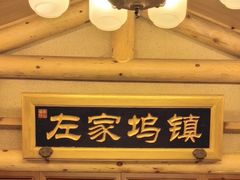 -唐山宴百姓府邸院落中餐