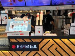门面-书亦烧仙草(师大地铁站店)