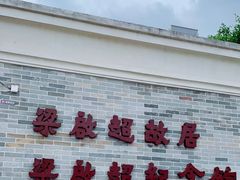 -梁启超故居纪念馆