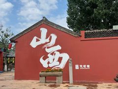 -大槐树寻根祭祖园