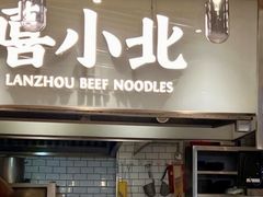 -嘻小北·兰州清汤牛肉面(南翔印象城MEGA店)