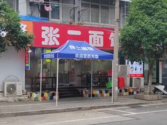 -张二面馆(山门口店)