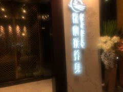 -璞·澐间影院式足道SPA(尚悦湾店)