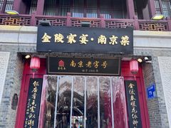 -金陵家宴·金陵春·南京菜(夫子庙店)