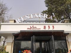 门面-莫多多餐厅