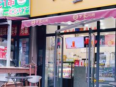 -丸摩堂鲜果茶(万年场店)