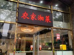 -农家湘菜(安亭店)