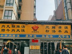 门面-太元彭家正汤(太元路总店)