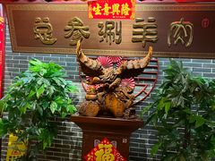 -总参北京涮羊肉