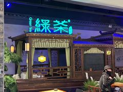 -绿茶餐厅(千岛湖银泰城店)