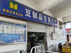 -岳各庄批发市场(西四环中路店)