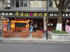 -寻宝记绍兴菜(状元店)
