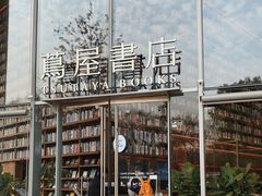 -茑屋书店(天目里店)