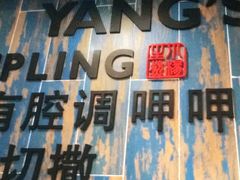 -小杨生煎(金山百联购物中心3楼店)