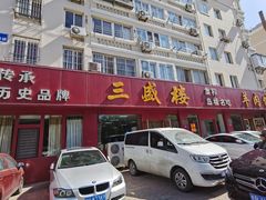 -三盛楼饭店(四流中路店)