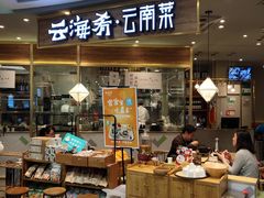 -云海肴·汽锅鸡·云南菜(广安门天虹店)