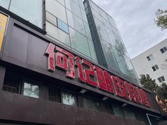 -何记酿皮店(西流湾店)