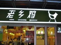 门面-老乡鸡(合肥高铁南站店)