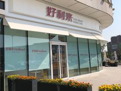 -好利来(万卉路店)