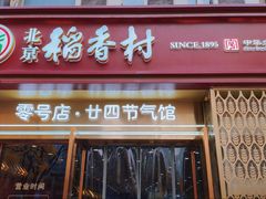 -北京稻香村(零号店·廿四节气馆店)
