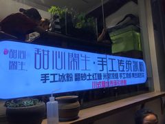 -甜心闲生传统手工冰粉(奎星楼店)