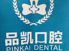 -品凯口腔(丰潭门诊)