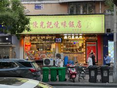 门面-澳门陈光记烧味饭店(南京德基广场店)