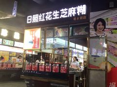 门面-日照红甜品店(老水街店)