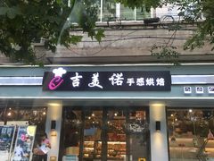 门面-吉美诺烘焙(公园北路店)